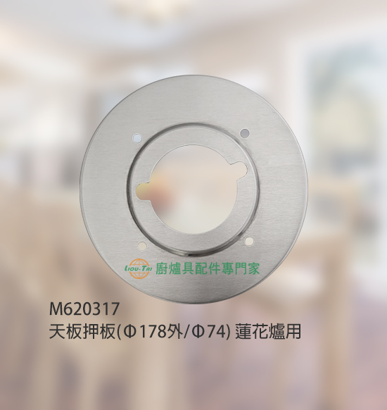 天板押板(Φ149外/Φ56mm)蓮花爐用